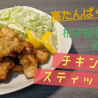 高タンパク!!柚子胡椒香るチキンスティック